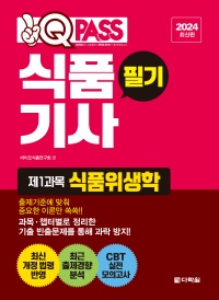 [2024 최신판] 식품기사 필기 원큐패스